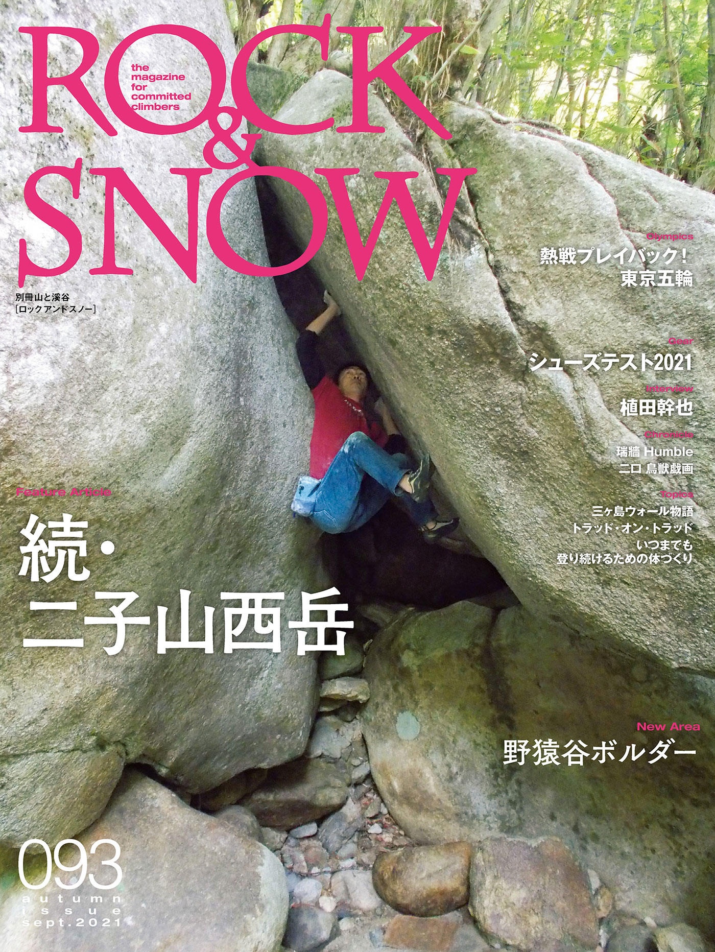 Rock Snow 最新号 山と溪谷社のクライミング ボルダリング総合サイト Climbing Net クライミングネット Rock Snow 最新号 山と溪谷社のクライミング ボルダリング総合サイト Climbing Net クライミングネット