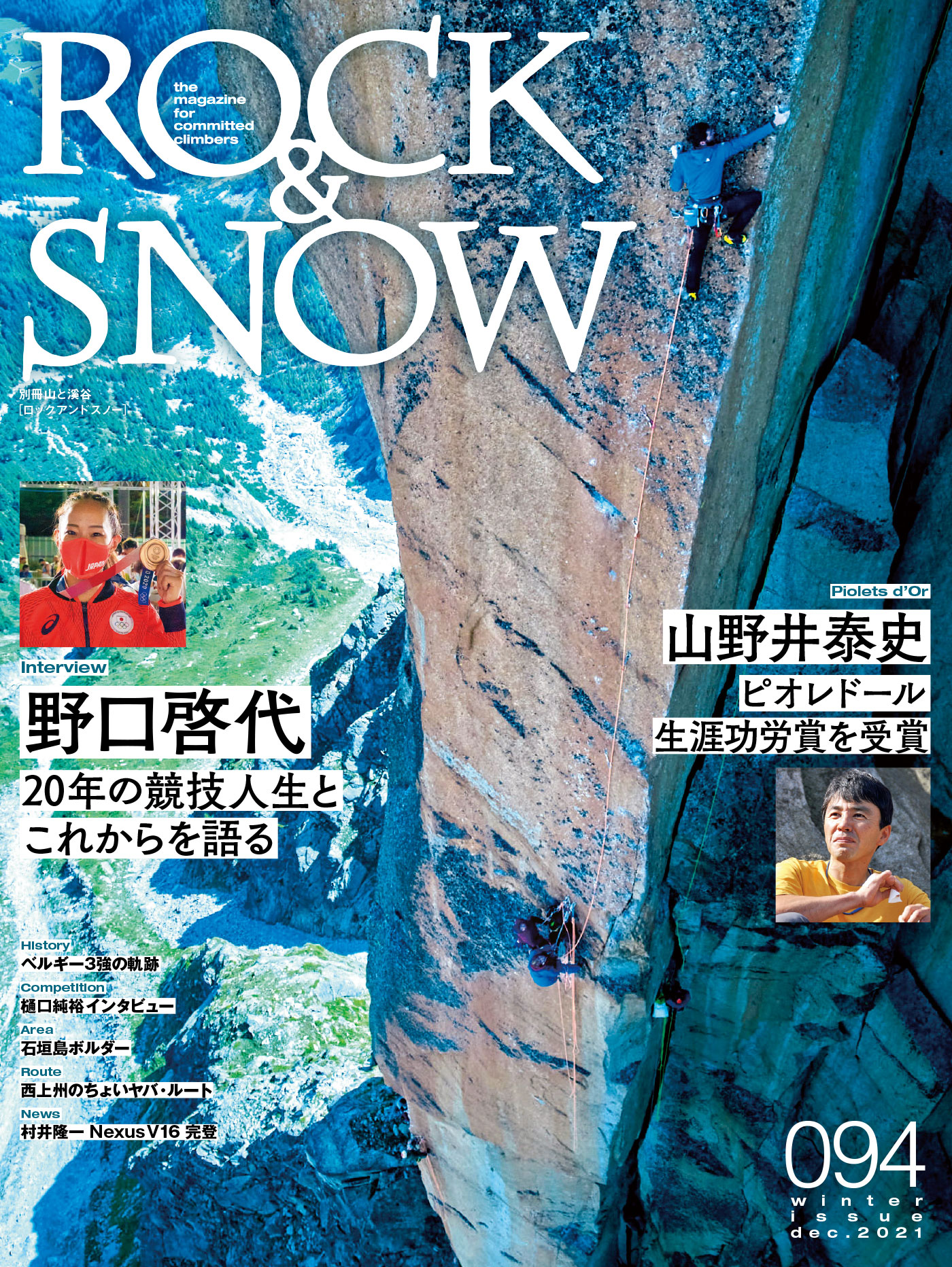 Rock Snow 最新号 山と溪谷社のクライミング ボルダリング総合サイト Climbing Net クライミングネット