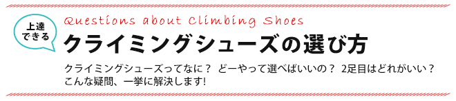 上達できるクライミングシューズの選び方 山と溪谷社のクライミング ボルダリング総合サイト Climbing Net クライミングネット