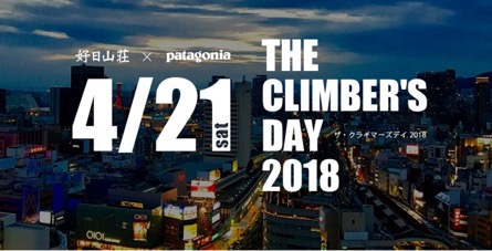 グラビティリサーチミント神戸で クライマーズデイ パタゴニアコラボイベントが4月21日に開催 山と溪谷社のクライミング ボルダリング総合サイト Climbing Net クライミングネット