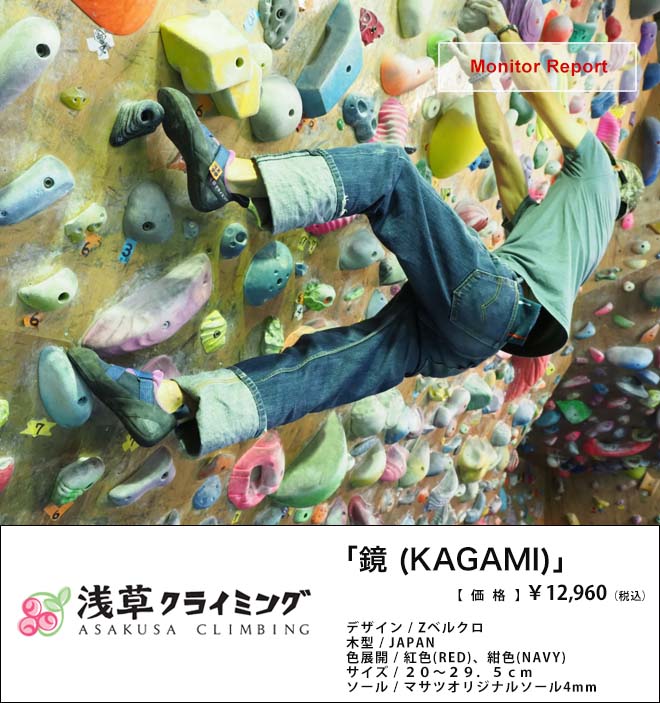 最初の一足に最適 浅草クライミング Kagami モニターレポート 山と溪谷社のクライミング ボルダリング総合サイト Climbing Net クライミングネット