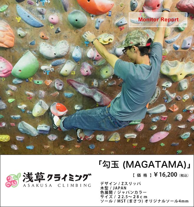 中 上級者に最適 浅草クライミング Magatama モニターレポート 山と溪谷社のクライミング ボルダリング総合サイト Climbing Net クライミングネット