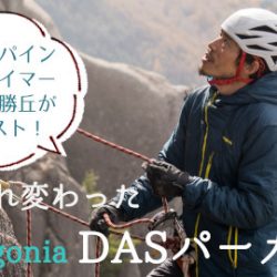 パタゴニアの名作「DASパーカ」が、4年ぶりに復活！ | 山と溪谷社の