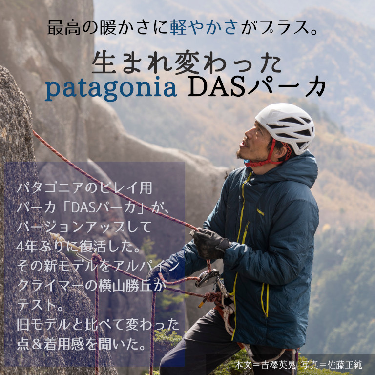パタゴニアの名作「DASパーカ」が、4年ぶりに復活！ | 山と溪谷社の