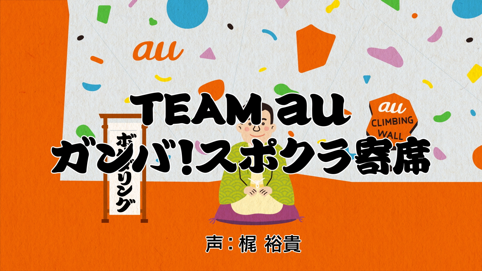 梶裕貴さんが落語風ラップでスポーツクライミングを解説 Web動画 Team Au ガンバ スポクラ寄席 が公開 山と溪谷社のクライミング ボルダリング総合サイト Climbing Net クライミングネット