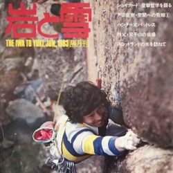 1980年代〜】『岩と雪』から『ROCK&SNOW』の表紙に見るクライミング