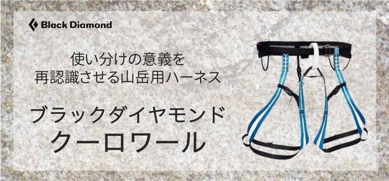 使い分けの意義を再認識させる ブラックダイヤモンドの山岳用ハーネス 山と溪谷社のクライミング・ボルダリング総合
