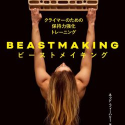 Beastmaker(ビーストメーカー) - グッぼる ボルダリングカフェ