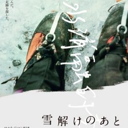 yukidoke_B5_H1-250x250.jpg