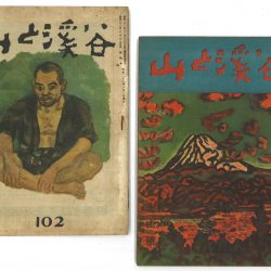 山岳21 1926年 大正15年 No． 日本山岳会 Mountain climbing, tent camping] Let's climb Mt. Gakidake
