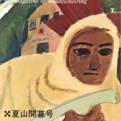 連載「山と溪谷アーカイブ」 第6回 【60年代② 未踏ルートへの憧れ