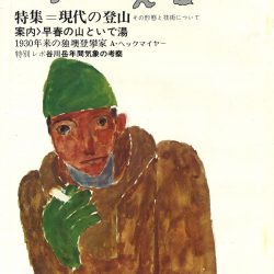 連載「山と溪谷アーカイブ」第7回 【70年代① 模索の時代】 | 山